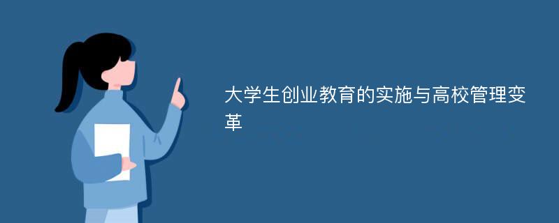 大学生创业教育的实施与高校管理变革