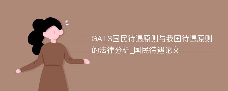 GATS国民待遇原则与我国待遇原则的法律分析_国民待遇论文