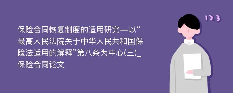 保险合同恢复制度的适用研究--以“最高人民法院关于中华人民共和国保险法适用的解释”第八条为中心(三)_保险合同论文