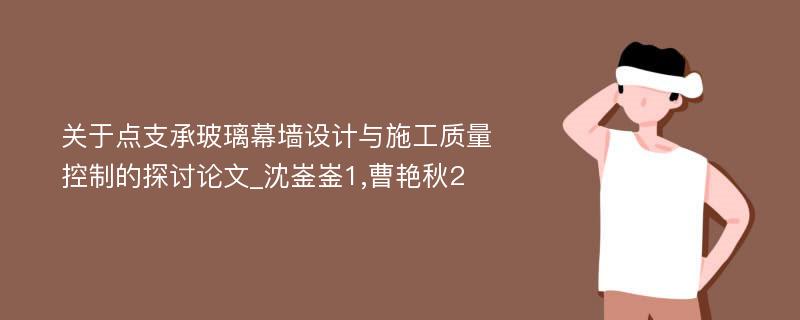 关于点支承玻璃幕墙设计与施工质量控制的探讨论文_沈崟崟1,曹艳秋2