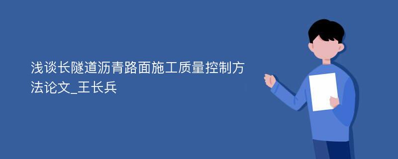 浅谈长隧道沥青路面施工质量控制方法论文_王长兵