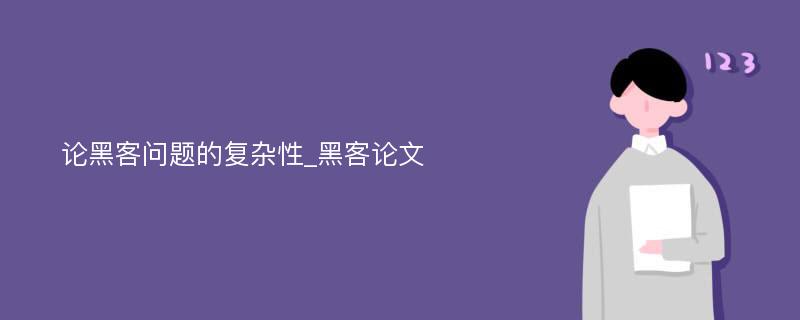 论黑客问题的复杂性_黑客论文