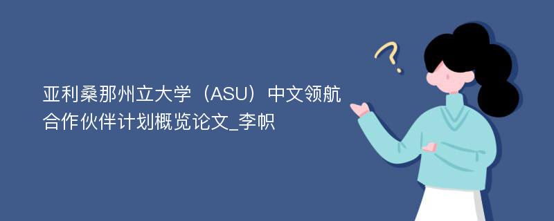 亚利桑那州立大学（ASU）中文领航合作伙伴计划概览论文_李帜