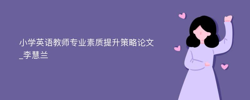 小学英语教师专业素质提升策略论文_李慧兰