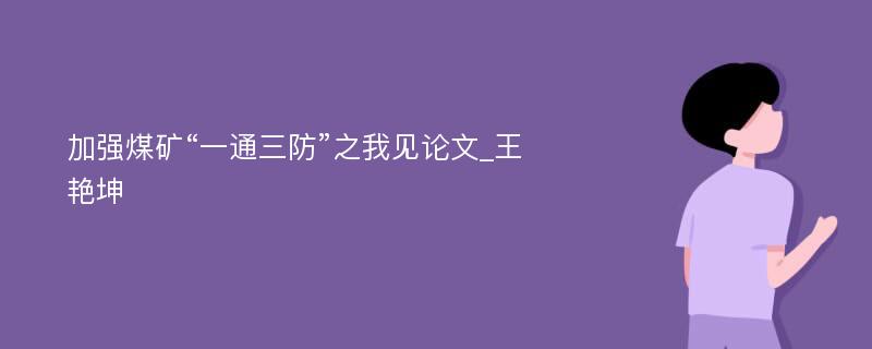 加强煤矿“一通三防”之我见论文_王艳坤