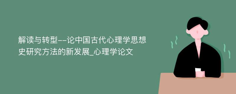 解读与转型--论中国古代心理学思想史研究方法的新发展_心理学论文