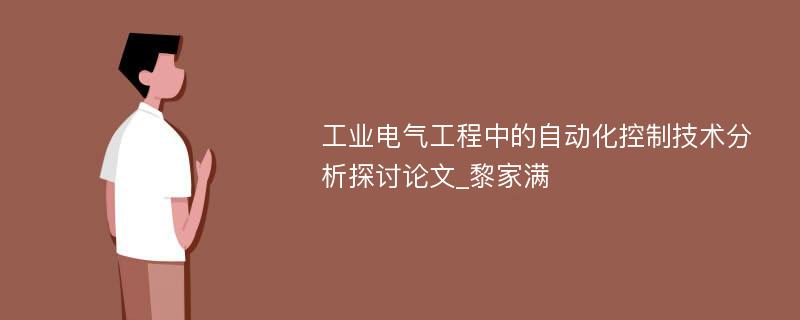 工业电气工程中的自动化控制技术分析探讨论文_黎家满