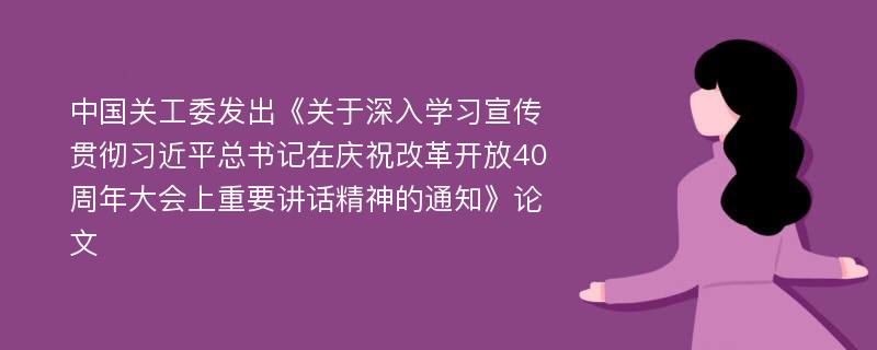 中国关工委发出《关于深入学习宣传贯彻习近平总书记在庆祝改革开放40周年大会上重要讲话精神的通知》论文