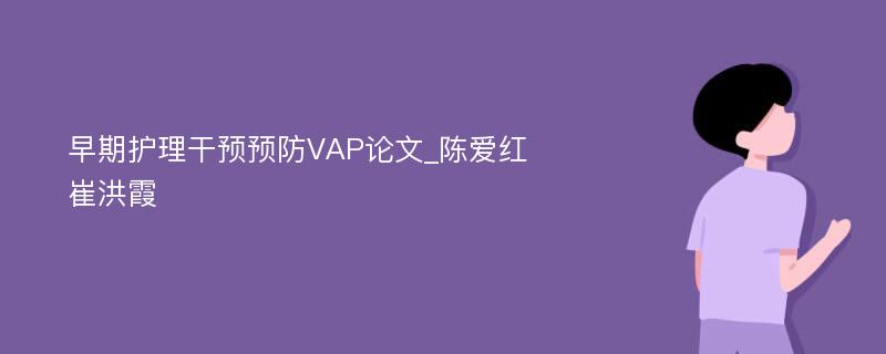 早期护理干预预防VAP论文_陈爱红 崔洪霞