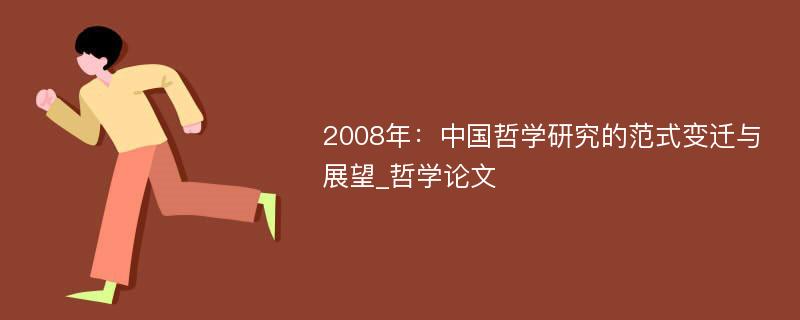 2008年：中国哲学研究的范式变迁与展望_哲学论文