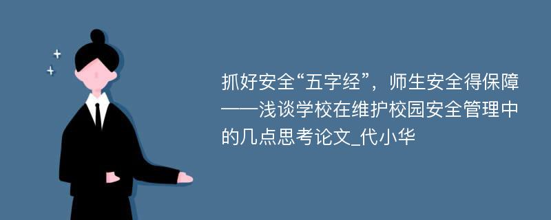 抓好安全“五字经”，师生安全得保障——浅谈学校在维护校园安全管理中的几点思考论文_代小华