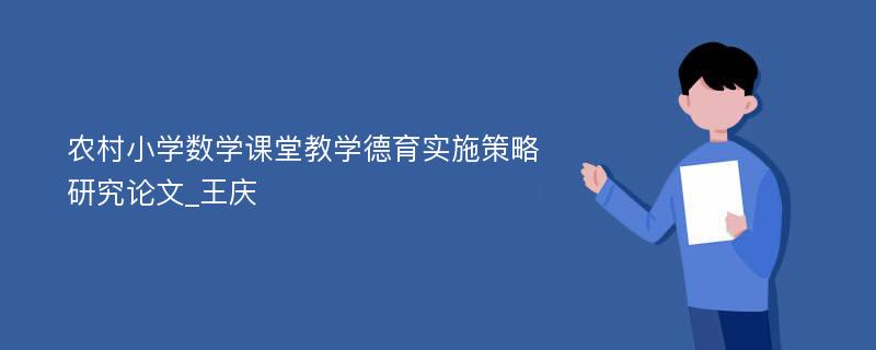 农村小学数学课堂教学德育实施策略研究论文_王庆