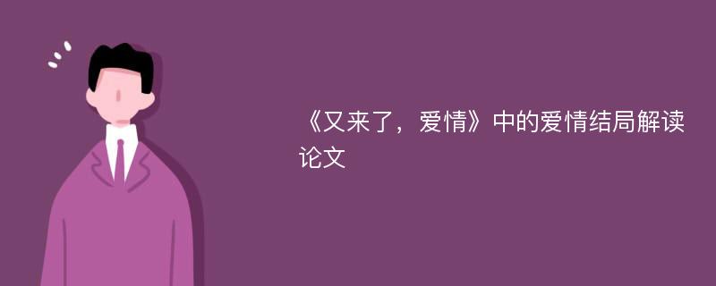 《又来了，爱情》中的爱情结局解读论文