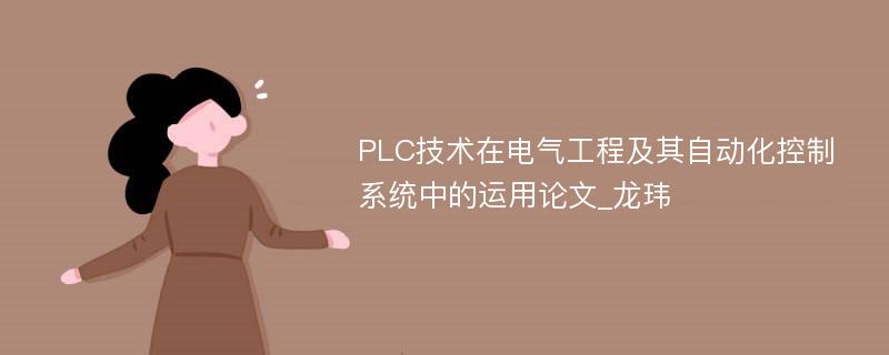 PLC技术在电气工程及其自动化控制系统中的运用论文_龙玮