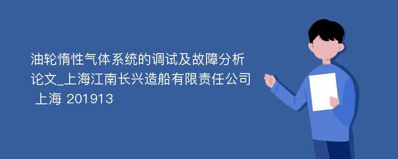 油轮惰性气体系统的调试及故障分析论文_上海江南长兴造船有限责任公司 上海 201913