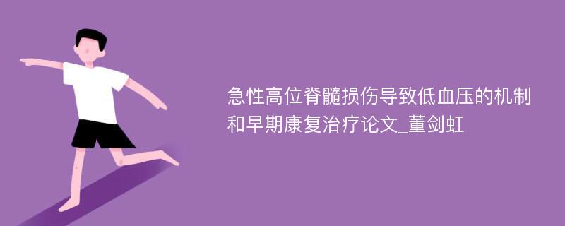 急性高位脊髓损伤导致低血压的机制和早期康复治疗论文_董剑虹