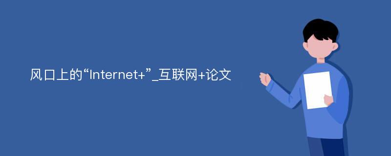 风口上的“Internet+”_互联网+论文