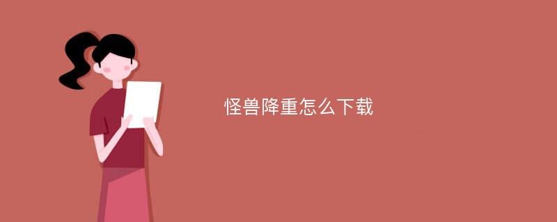 怪兽降重怎么下载