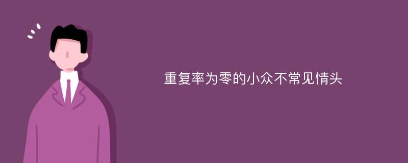 重复率为零的小众不常见情头