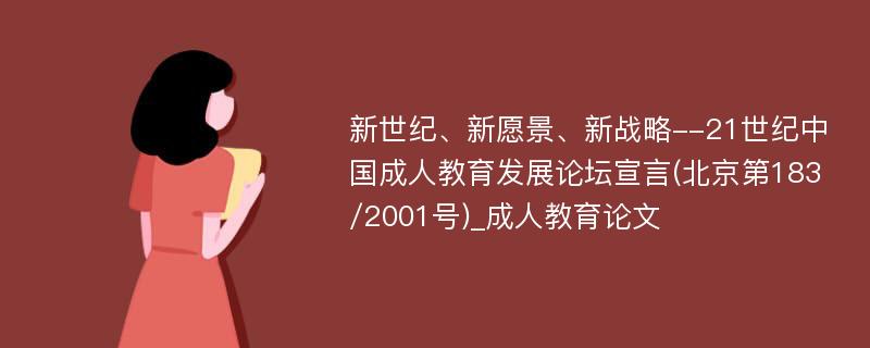 新世纪、新愿景、新战略--21世纪中国成人教育发展论坛宣言(北京第183/2001号)_成人教育论文