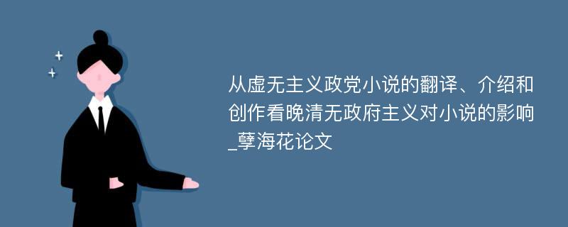 从虚无主义政党小说的翻译、介绍和创作看晚清无政府主义对小说的影响_孽海花论文