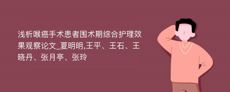 浅析喉癌手术患者围术期综合护理效果观察论文_夏明明,王平、王石、王晓丹、张月亭、张玲