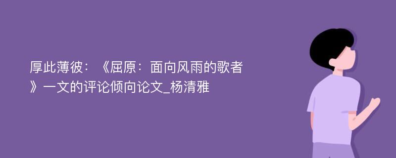 厚此薄彼：《屈原：面向风雨的歌者》一文的评论倾向论文_杨清雅