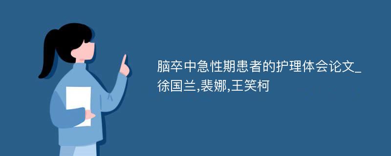 脑卒中急性期患者的护理体会论文_徐国兰,裴娜,王笑柯