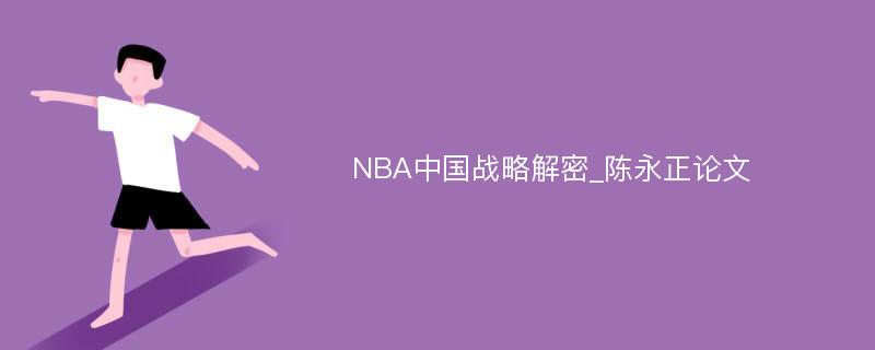 NBA中国战略解密_陈永正论文