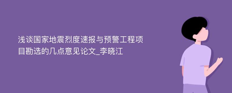 浅谈国家地震烈度速报与预警工程项目勘选的几点意见论文_李晓江