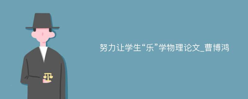 努力让学生“乐”学物理论文_曹博鸿