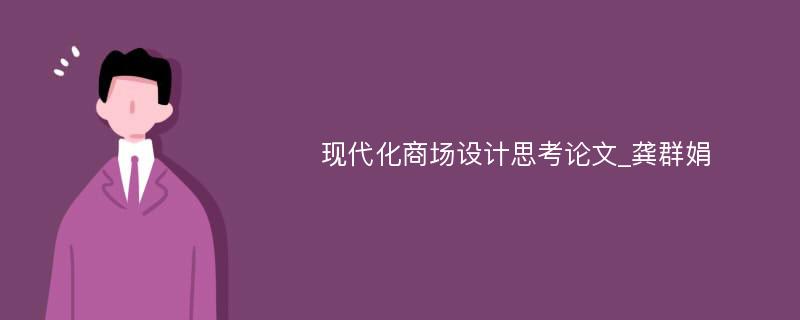 现代化商场设计思考论文_龚群娟