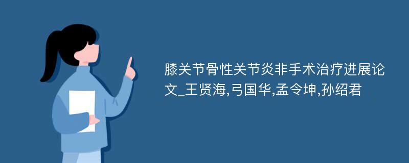 膝关节骨性关节炎非手术治疗进展论文_王贤海,弓国华,孟令坤,孙绍君