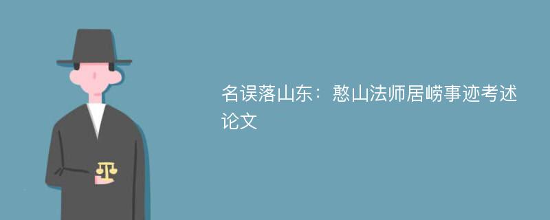 名误落山东：憨山法师居崂事迹考述论文