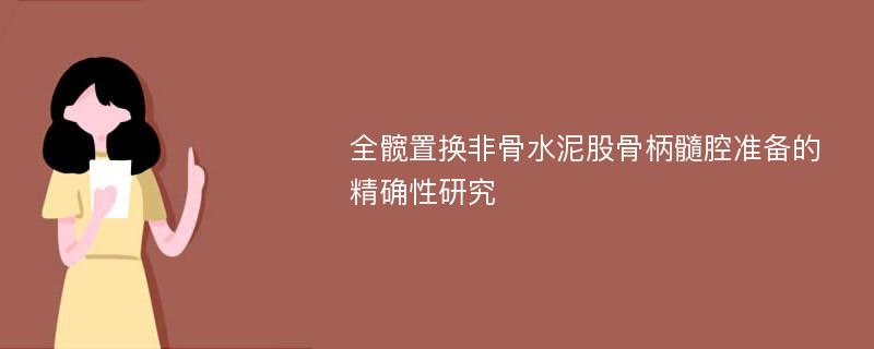 全髋置换非骨水泥股骨柄髓腔准备的精确性研究