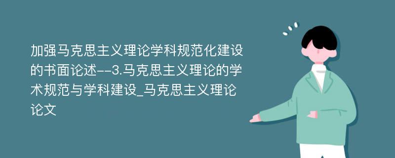 加强马克思主义理论学科规范化建设的书面论述--3.马克思主义理论的学术规范与学科建设_马克思主义理论论文