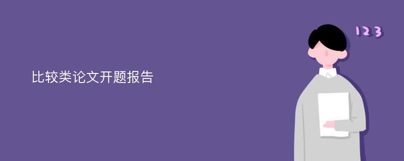 比较类论文开题报告