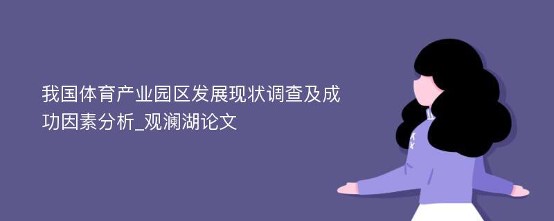 我国体育产业园区发展现状调查及成功因素分析_观澜湖论文