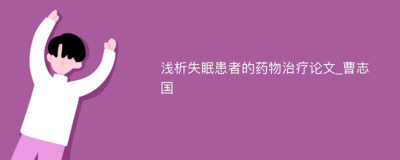 浅析失眠患者的药物治疗论文_曹志国