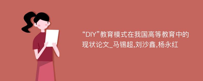“DIY”教育模式在我国高等教育中的现状论文_马锡超,刘沙鑫,杨永红