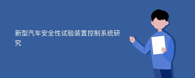 新型汽车安全性试验装置控制系统研究