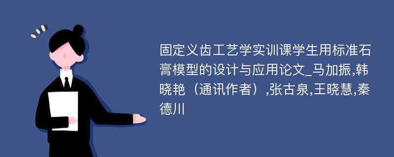 固定义齿工艺学实训课学生用标准石膏模型的设计与应用论文_马加振,韩晓艳（通讯作者）,张古泉,王晓慧,秦德川