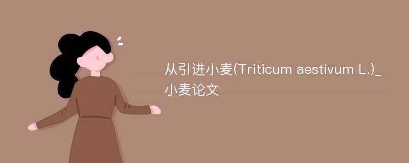 从引进小麦(Triticum aestivum L.)_小麦论文