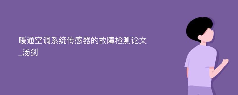 暖通空调系统传感器的故障检测论文_汤剑