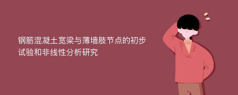 钢筋混凝土宽梁与薄墙肢节点的初步试验和非线性分析研究