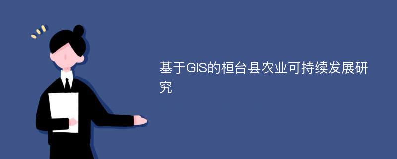 基于GIS的桓台县农业可持续发展研究