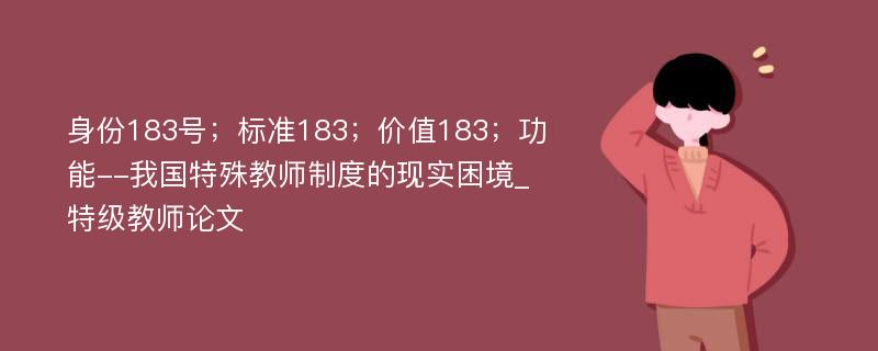 身份183号；标准183；价值183；功能--我国特殊教师制度的现实困境_特级教师论文