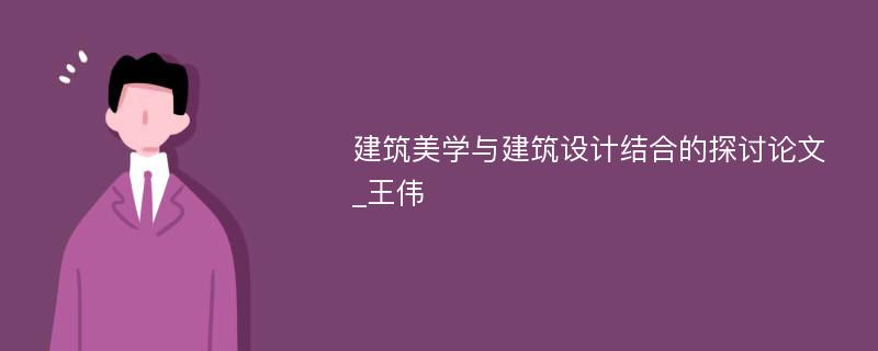 建筑美学与建筑设计结合的探讨论文_王伟