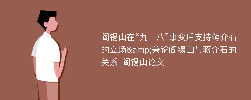 阎锡山在“九一八”事变后支持蒋介石的立场&兼论阎锡山与蒋介石的关系_阎锡山论文