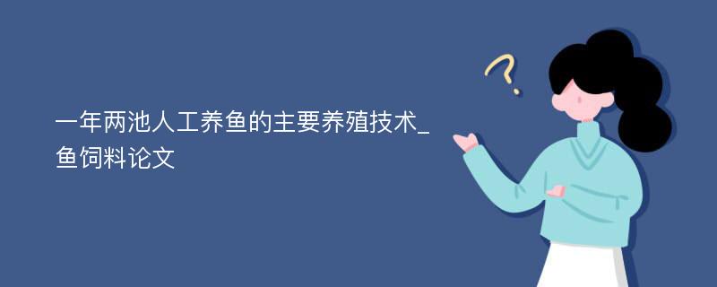 一年两池人工养鱼的主要养殖技术_鱼饲料论文